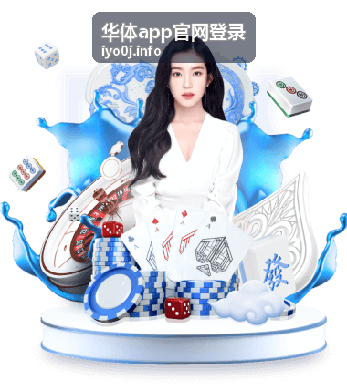 华体app官网登录验证码快捷登录