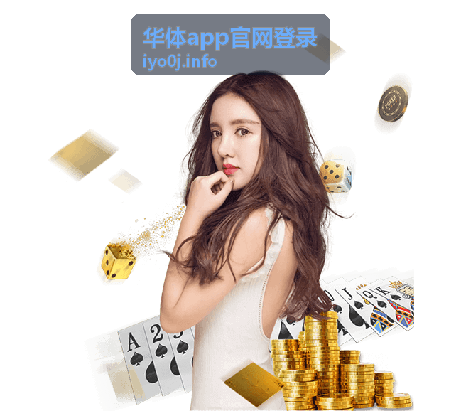 华体app官网登录第三方绑定登录